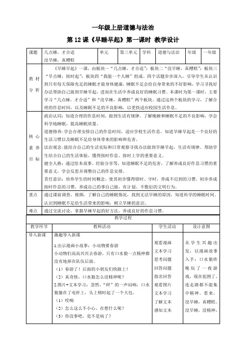 2024学年一年级道法上册(部编版)【核心素养目标】第12课《早睡早起》第一课时(教学设计)