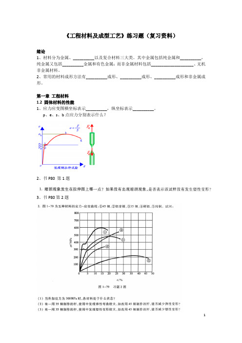 《工程材料及成型工艺》练习题(复习资料)