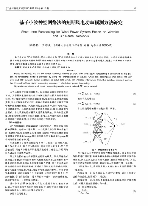 基于小波神经网络法的短期风电功率预测方法研究