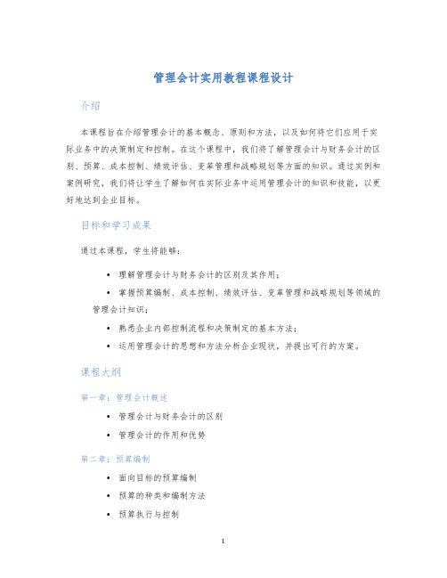 管理会计实用教程课程设计