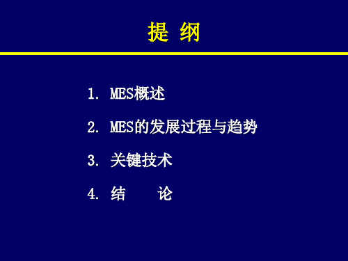 MES发展现状及趋势课件