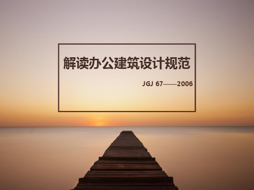 办公建筑设计规范解读