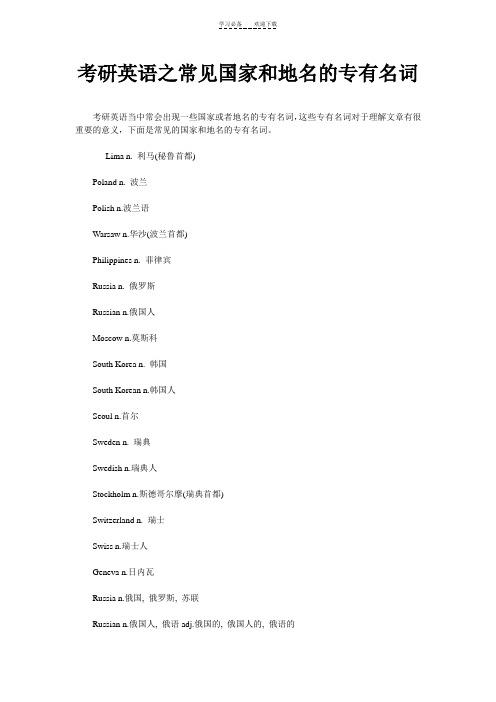 考研英语之常见国家和地名的专有名词