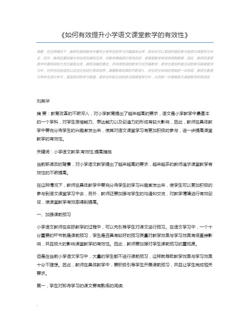 如何有效提升小学语文课堂教学的有效性