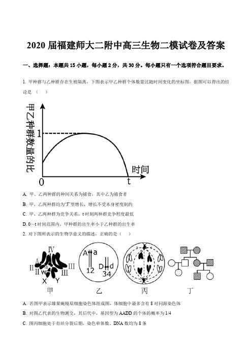 2020届福建师大二附中高三生物二模试卷及答案