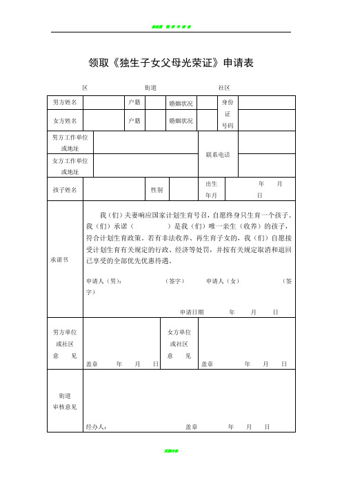 领取《独生子女父母光荣证》申请表_36824