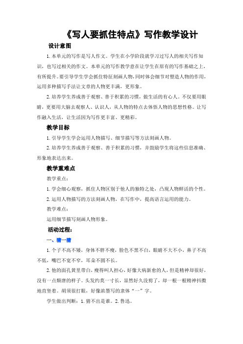 人教版七年级上册(部编版)第三单元《写人要抓住特点》写作教学设计