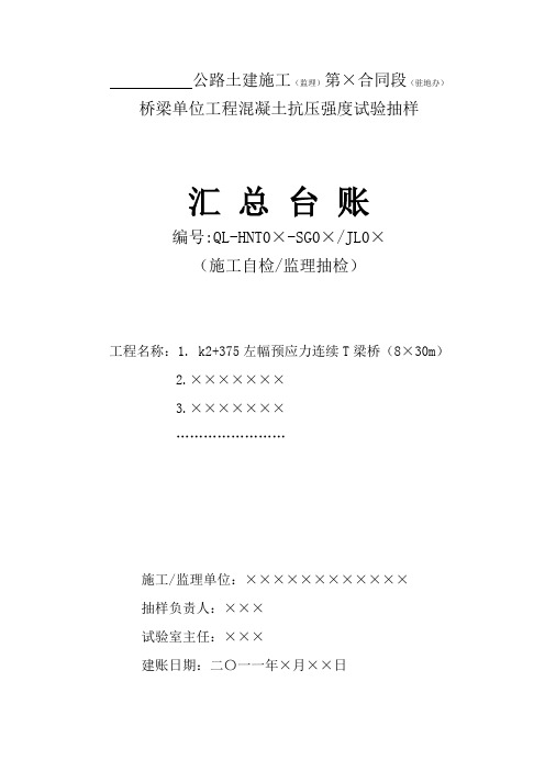 云南省公路工程建设用表标准化指南(试行版)1、桥梁单位工程砼试件抗压强度试验抽样---汇总台账(封面)