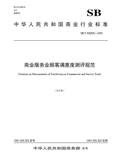 中华人民共和国商业行业标准商业服务顾客满意度测评规范(WORD24页)