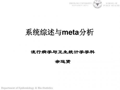 《循证医学》系统综述与meta分析