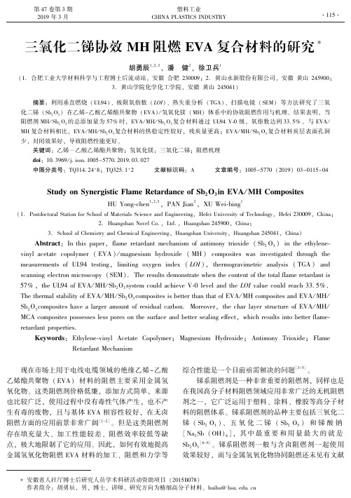 三氧化二锑协效MH阻燃EVA复合材料的研究