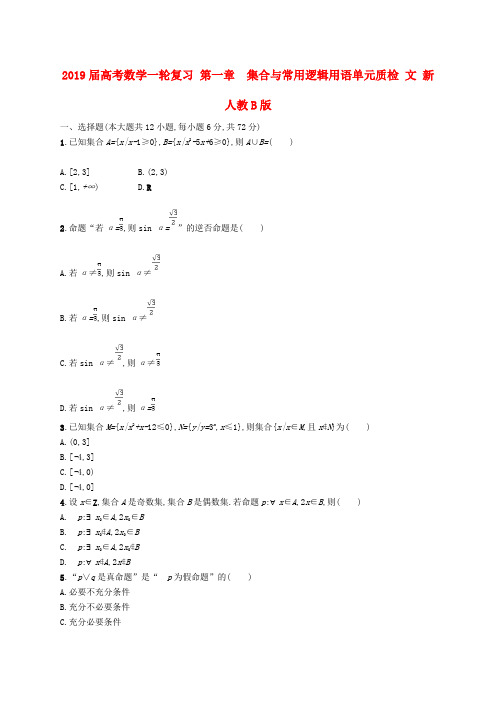 2019届高考数学一轮复习 第一章  集合与常用逻辑用语单元质检 文 新人教B版