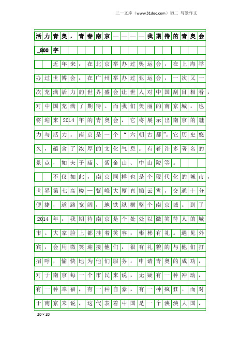 初二写景作文:活力青奥,青春南京————我期待的青奥会_800字