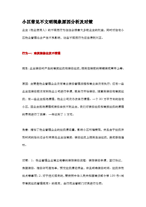 小区常见不文明现象原因分析与对策