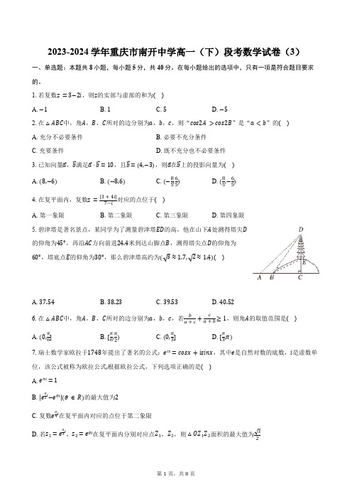 2023-2024学年重庆市南开中学高一(下)段考数学试卷(3)(含答案)