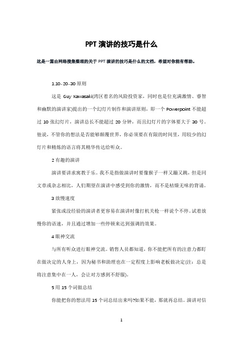 PPT演讲的技巧是什么