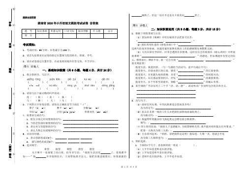 湖南省2020年小升初语文模拟考试试卷 含答案