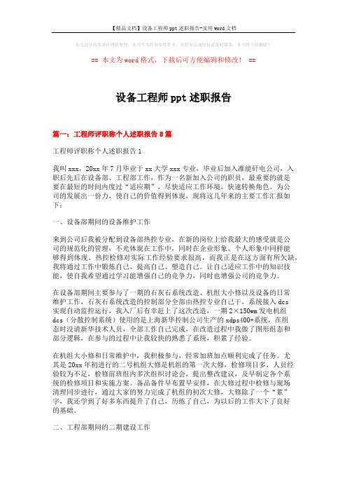 【精品文档】设备工程师ppt述职报告-实用word文档 (24页)