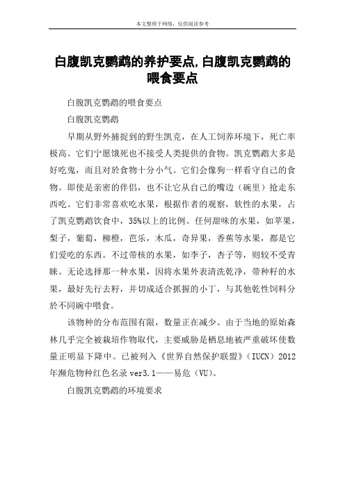 白腹凯克鹦鹉的养护要点,白腹凯克鹦鹉的喂食要点