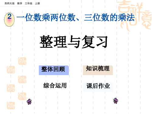 西师大版小学三年级上册数学 第二单元 一位数乘两位数、三位数的乘法整理与复习