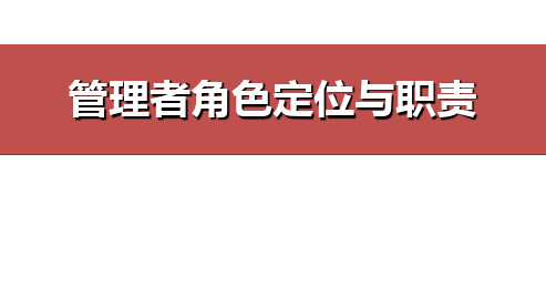 管理者角色定位与职责.ppt