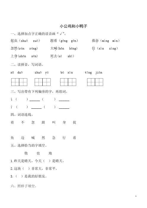 【精品】语文一年级下人教部编版课文第5课《小公鸡和小鸭子》同步练习