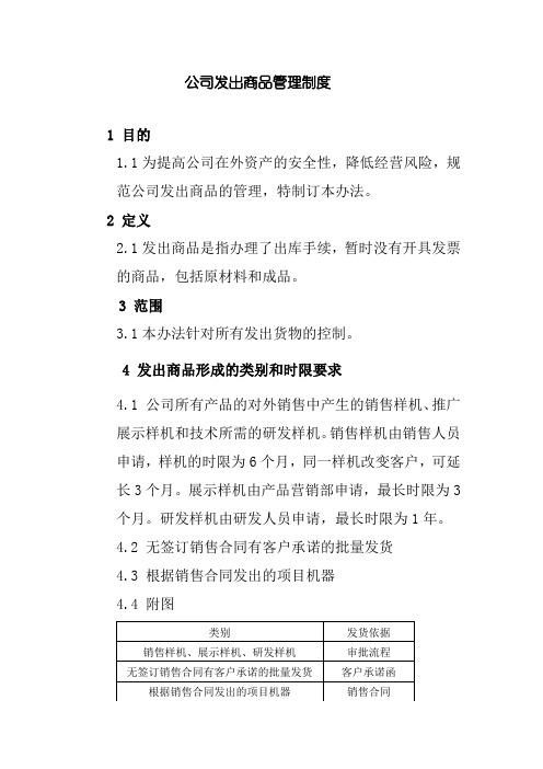 公司发出商品管理制度(含相关业务管理表单)