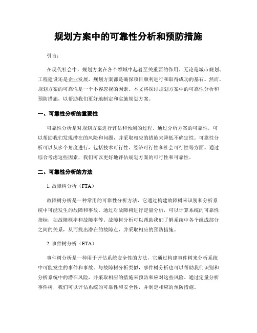 规划方案中的可靠性分析和预防措施