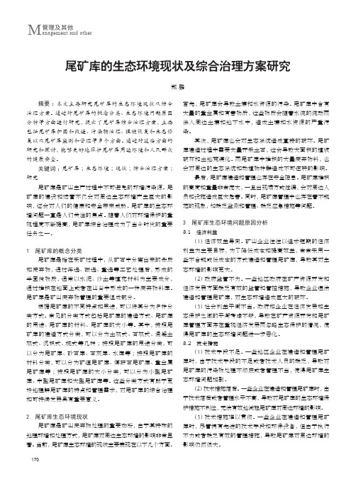 尾矿库的生态环境现状及综合治理方案研究