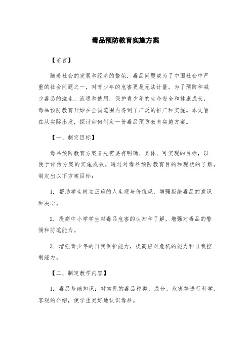 毒品预防教育实施方案