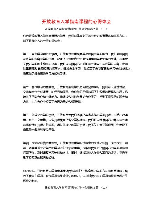 开放教育入学指南课程的心得体会2篇