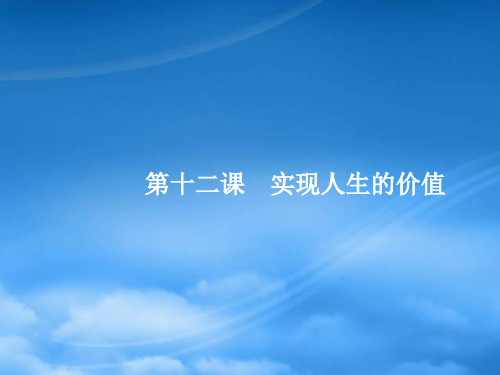 高优指导高考政治一轮复习 4.12 实现人生的价值课件(必修4) (2)