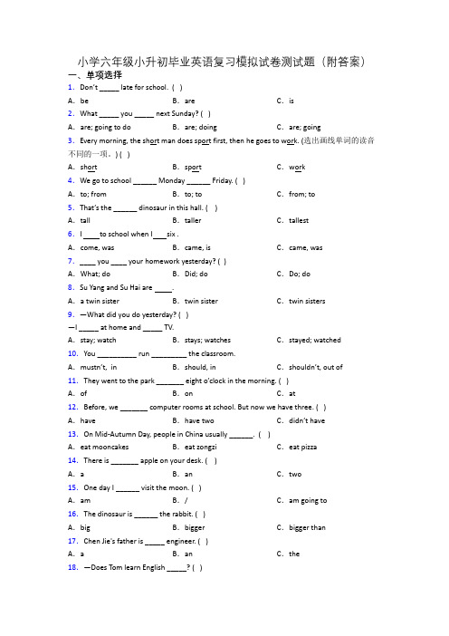 小学六年级小升初毕业英语复习模拟试卷测试题(附答案)