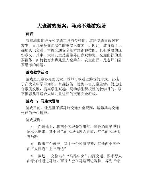 大班游戏教案马路不是游戏场