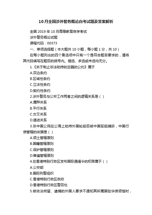 10月全国涉外警务概论自考试题及答案解析