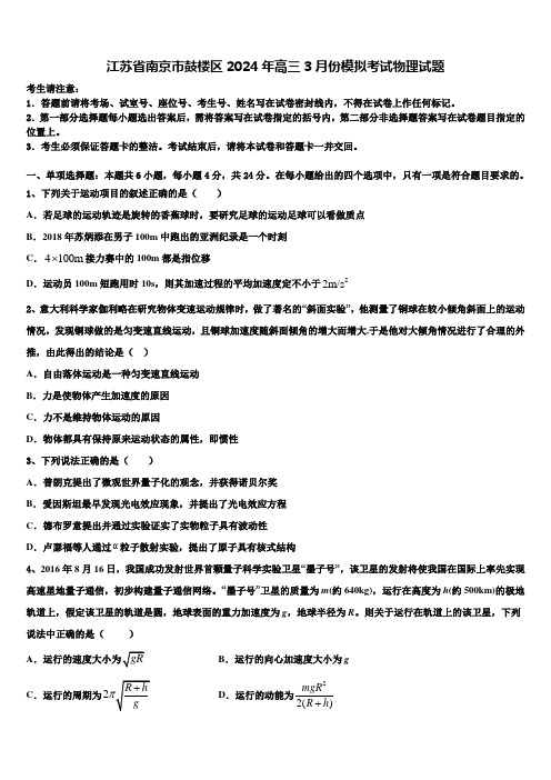 江苏省南京市鼓楼区2024年高三3月份模拟考试物理试题含解析