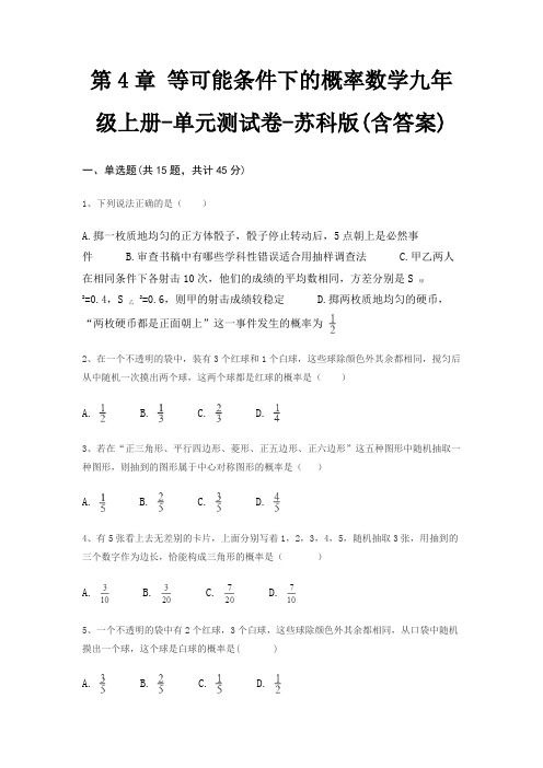 第4章 等可能条件下的概率数学九年级上册-单元测试卷-苏科版(含答案)