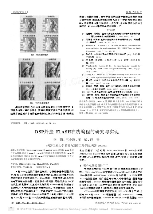 DSP外挂FLASH在线编程的研究与实现