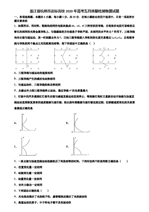 浙江省杭州市达标名校2020年高考五月质量检测物理试题含解析