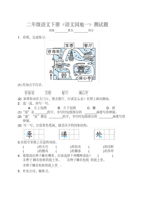 2020新部编版二年级语文下册第一单元语文园地一同步练习及答案