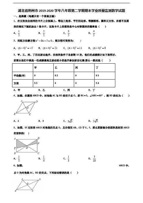 湖北省荆州市2019-2020学年八年级第二学期期末学业质量监测数学试题含解析