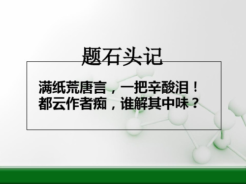 人教高中语文必修三第一单元第一课林黛玉进贾府公开课优秀课件(共36张PPT)