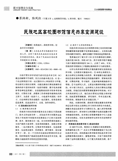 民族地区高校图书馆信息共享空间建设