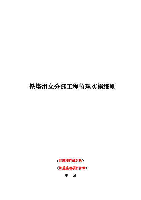 监理文件封面及大纲(铁塔组立分部工程监理实施细则)