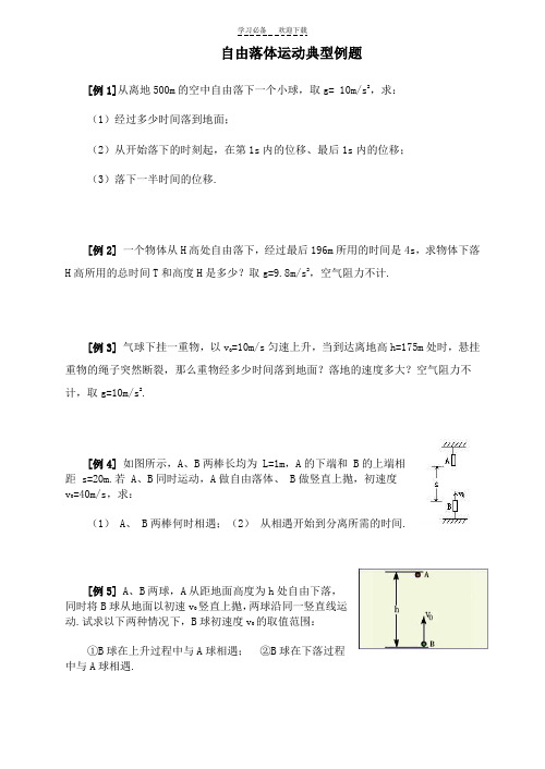 高一物理自由落体运动典型例题