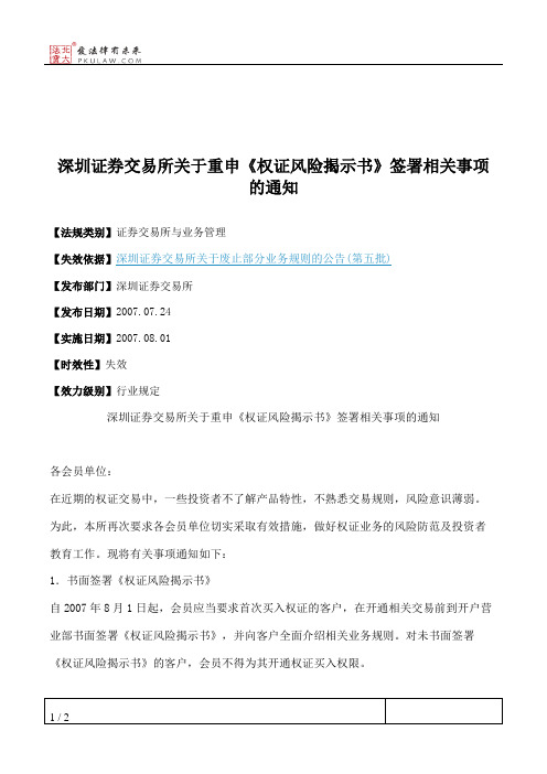 深圳证券交易所关于重申《权证风险揭示书》签署相关事项的通知