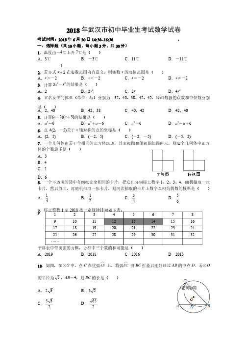 武汉市2018年中考数学试题（含答案）