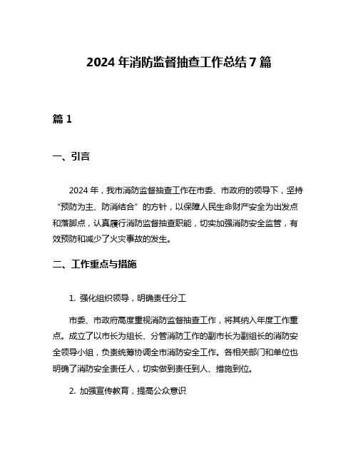 2024年消防监督抽查工作总结7篇