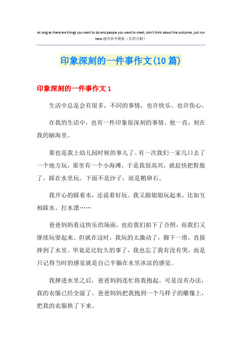 印象深刻的一件事作文(10篇)