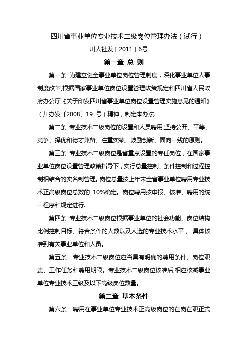 事业单位专业技术二级岗位管理办法试行